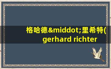 格哈德·里希特(gerhard richter)